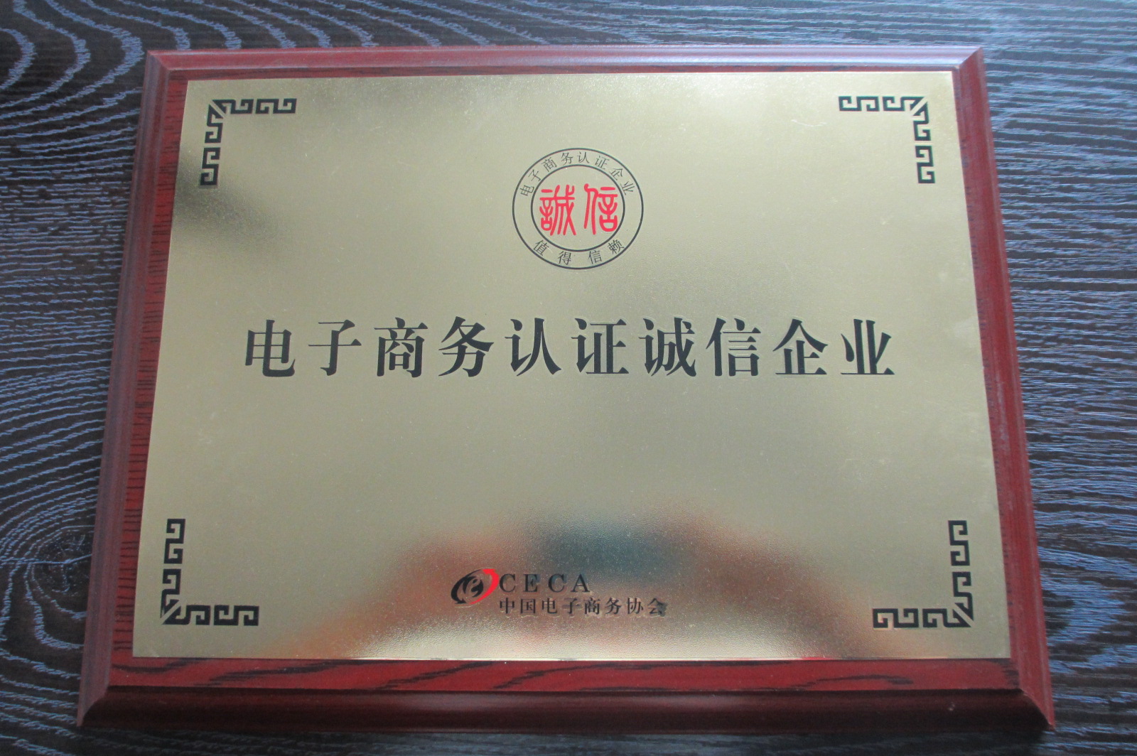 荣获诚信企业
