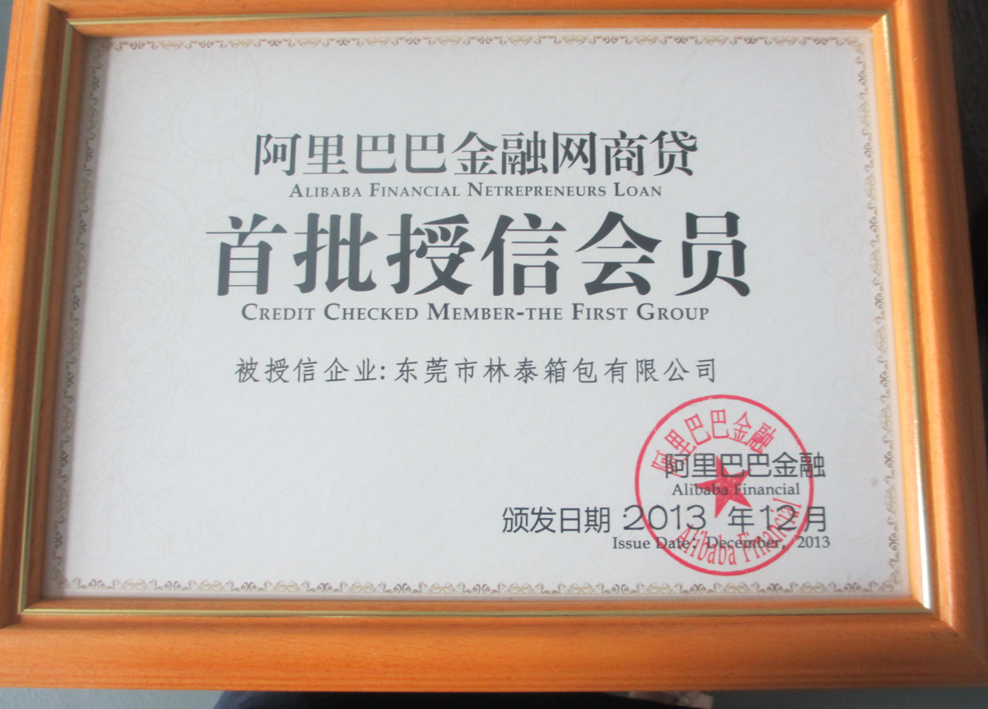 首批受信会员